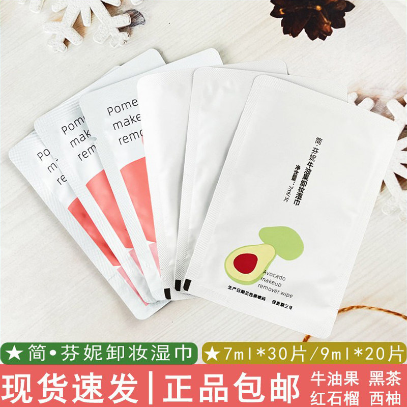 简芬妮牛油果红石榴西柚黑茶湿巾便携独立包装卸妆湿巾卸妆巾