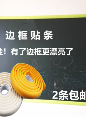 彩色半圆边框条黑板白板贴封边条