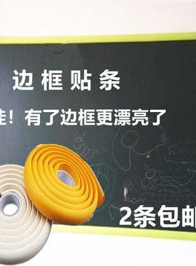 彩色半圆边框条黑板白板贴封边条