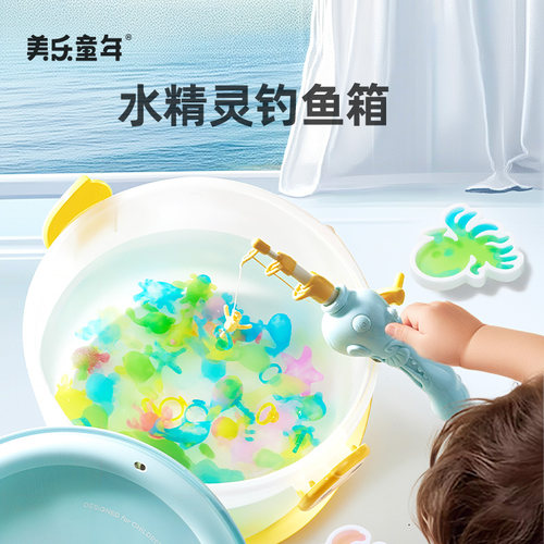 美乐童年水精灵钓鱼箱宝宝戏水捞鱼套装儿童DIY水宝宝益智玩具