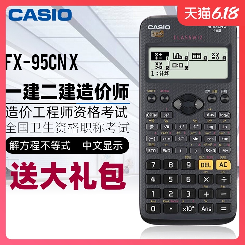 卡西欧科学计算器fx-95cn x注会考试会计专用中高级会计师CPA注册计算机会计计算器方程函数一建二建造价师