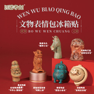 文物表情包冰箱贴南京苏州西安馆北京故宫博物院文创纪念陶猪立体