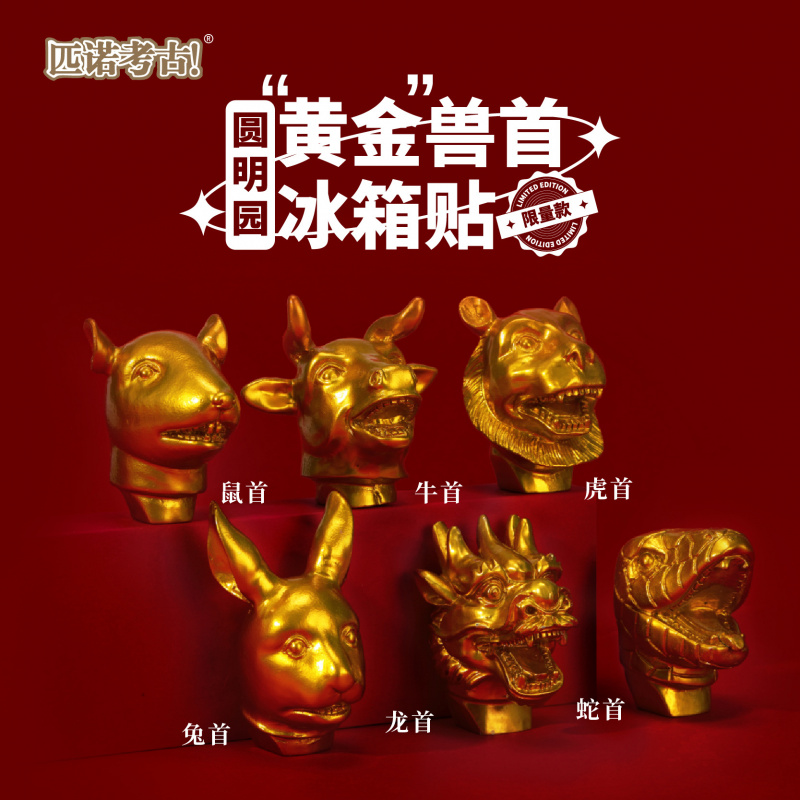 匹诺考古国博物馆文创磁吸冰箱贴圆明园国宝兽首十二生肖马口铁金