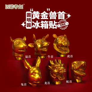 匹诺考古国博物馆文创磁吸冰箱贴圆明园国宝兽首十二生肖马口铁金