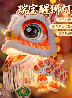 2026新年春节马年元宵瑞宝醒狮灯笼手工diy狮子花灯儿童制作材料