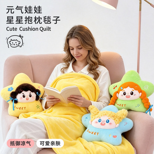 元气娃娃星星抱枕毯子二合一
