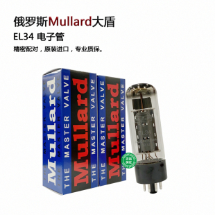 俄罗斯Mullard大盾EL34电子管 直代EL34B/6P3P 原装进口 精密配对