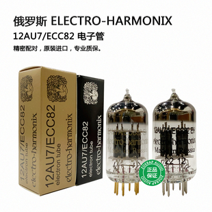 俄罗斯electro-harmonix EH 12AU7/ECC82电子管 精密配对原装进口