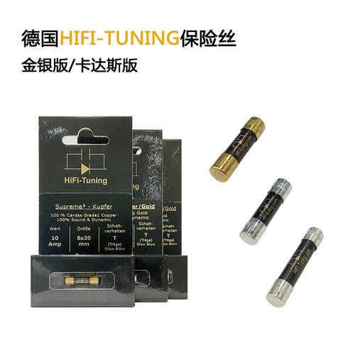 保险丝冷冻版德国Hifi-Tuning