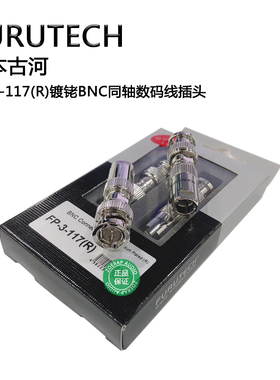 日本古河FURUTECH FP-3-117(R)镀铑BNC同轴数码信号插头 富昌代理