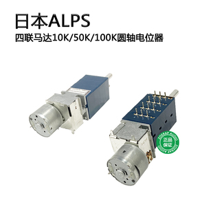 100K遥控音量 50K 日本Alps阿尔卑斯马达四联音频电位器RK27 10K