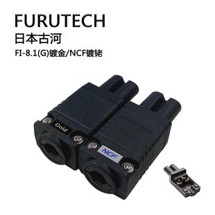 原装正品日本古河FURUTECH FI-8.1 镀金/NCF镀铑新款薄型8字尾插