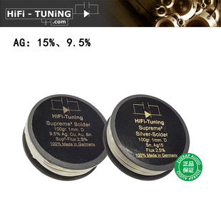 德国 hifi tuning 焊锡 含银15% 含银9.5% 发烧音响diy AG焊锡丝