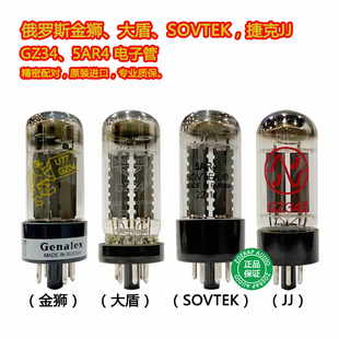 5Y3金獅JJ 俄羅斯原裝 大盾GZ34電子管整流管直代5AR4 5Z4P SOVTEK