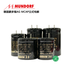 原装德国Mundorf蒙多福Mcap滤波音频电解电容 MLytic AG电源专用