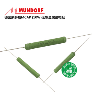 德国Mundorf蒙多福Mcap10W无感金属氧化膜电阻10瓦线绕分频电阻器