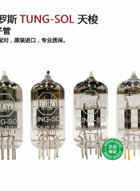 俄罗斯TUNG-SOL 天梭 12AX7/ECC803/12AU7/6189/12AT7/6201电子管