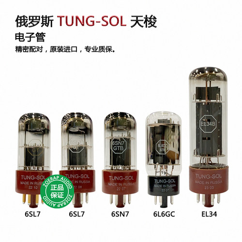 俄罗斯TUNG-SOL天梭电子管