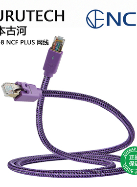 日本古河FURUTECH LAN-8 NCF Plus网线 富昌代理全新原装正品行货