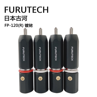 日本古河FURUTECH FP-120R 镀铑RCA插头 信号线莲花插头 富昌行货