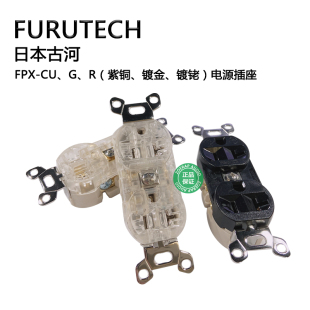 日本古河FURUTECH FPX紫铜/镀金/镀铑音响电源插座 美标电源墙插