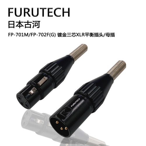 古河FP-701/702平衡插头/母插