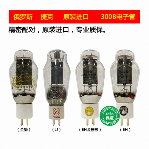 捷克JJ/金狮300B电子管