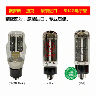 俄罗斯SVETLANA EH 5U4G电子管274B整流管贵族之声捷克JJ林籁之音