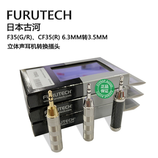 F35 日本古河FURUTECH CF35 6.3mm转3.5mm立体声耳机转换插