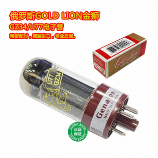 俄罗斯GOLD LION金狮GZ34/U77整流电子管直代5AR4 5Z4P 5Y3电子管