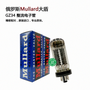 俄罗斯Mullard大盾GZ34整流电子管 直代5AR4/5Z4P整流管 原装进口