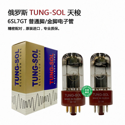 俄罗斯TUNG-SOL天梭6SL7普通脚/金脚电子管直代6N9P/6H9C精密配对