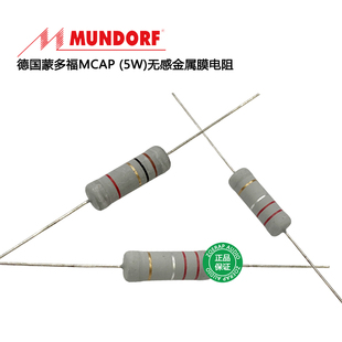 德国Mundorf蒙多福MCap5瓦无感金属膜电阻发烧音响分频器5W电阻器