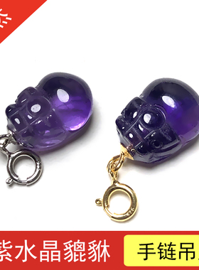 天然紫水晶貔貅手链挂坠活口扣