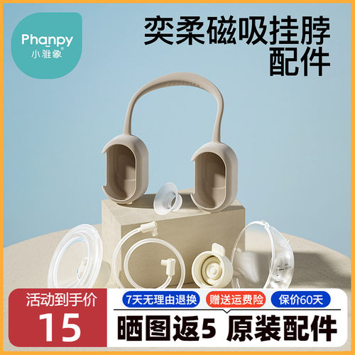 小雅象奕柔3代/磁吸挂脖吸奶器配件