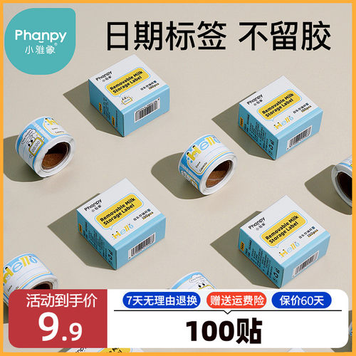 小雅象母乳储存标签储奶袋贴纸