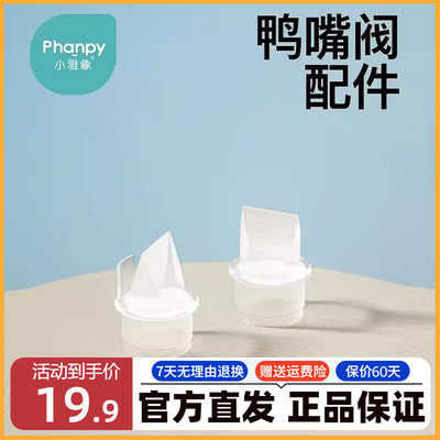小雅象电动鸭嘴阀吸奶器配件