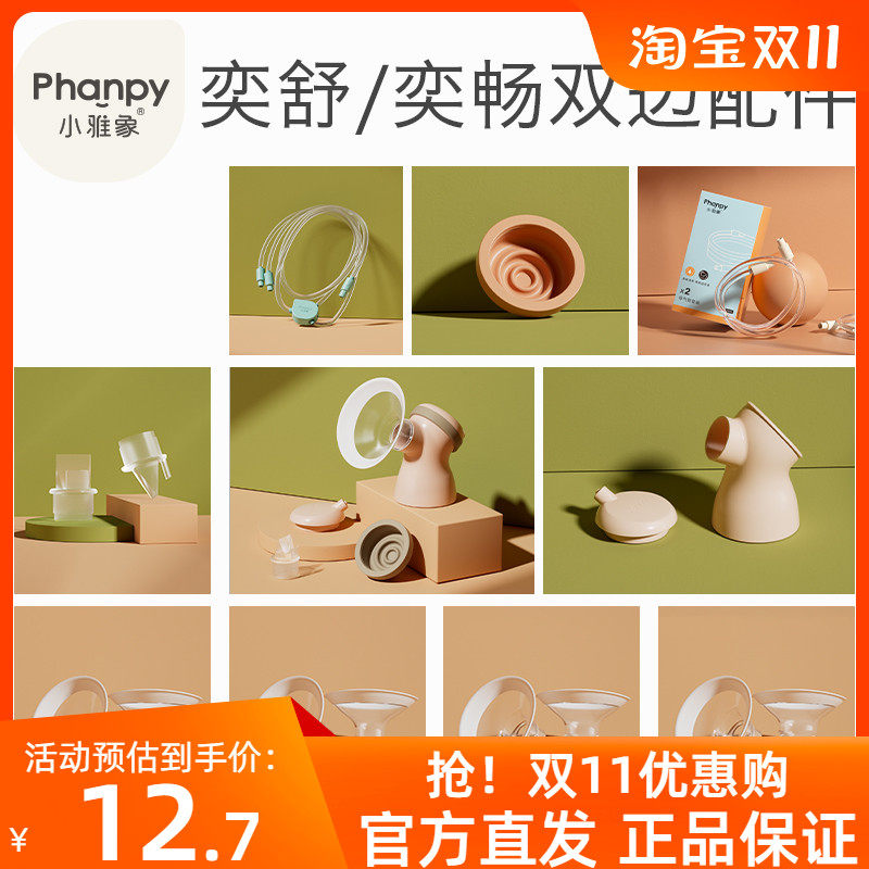 小雅象双边吸奶器配件防溢出膜三通连接器吸乳护罩鸭嘴阀奕舒奕畅怎么样,好用不?