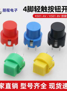 KS01-AV KS01-BV 轻触按钮开关 红黄绿蓝黑方形圆形 4脚按键开关