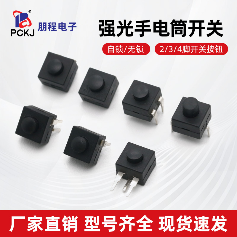 8X8强光手电筒LED灯2/3/4脚按钮直脚/弯脚自锁无锁台灯电源开关