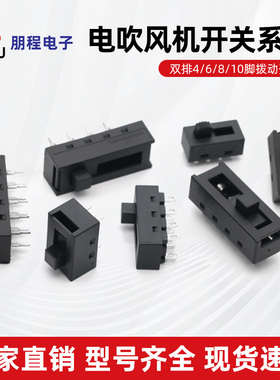 电吹风机开关系列双排4/6/8/10脚吹风筒开关配件切换滑动拨动开关