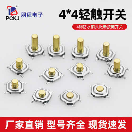 开关按键防水鹏程电子