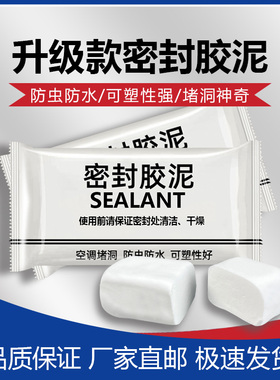 密封胶泥8.9元十包升级款家用白色堵洞口/空调孔/无异味/防虫填充