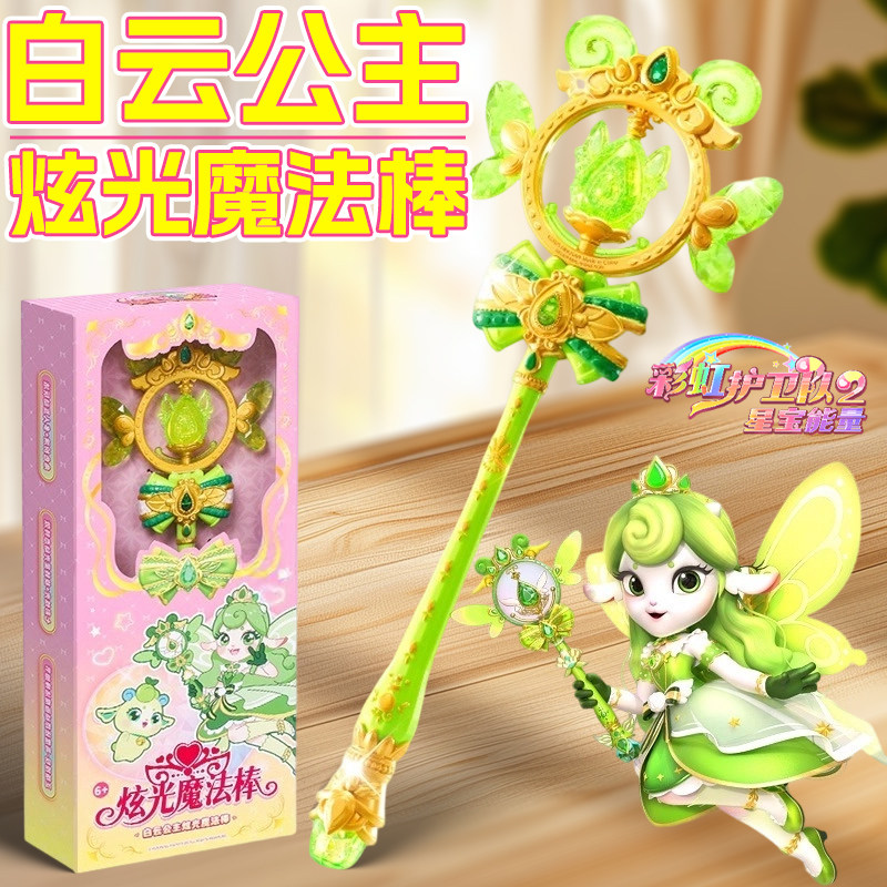 彩虹护卫队兔兔星宝白云公主炫光魔法棒女孩法杖生日礼物发光玩具