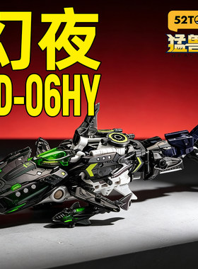 52TOYS猛兽匣无限兽驱系列涡潮幻夜鲨鱼战机变形机甲模型男孩玩具
