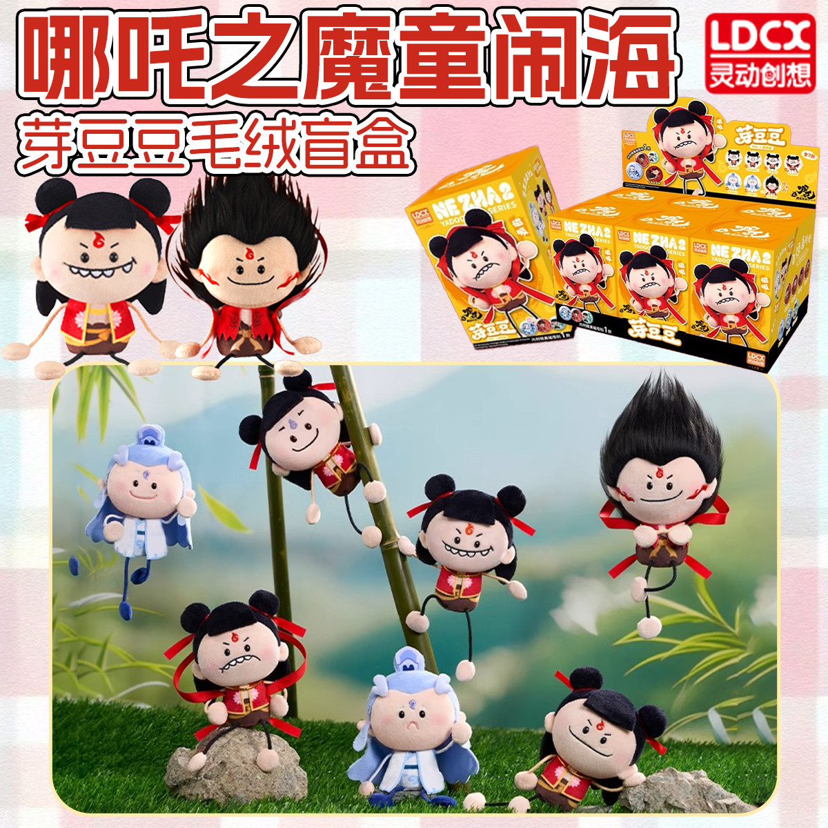 灵动哪吒2之魔童闹海芽豆豆毛绒公仔盲盒哪咤手办玩偶儿童礼物新,模玩/动漫/周边/娃圈三坑/桌游,潮玩盲盒,淘宝优惠券,粉丝福利购,淘宝优惠卷