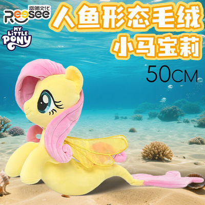 小马宝莉柔柔毛绒人鱼形态原型