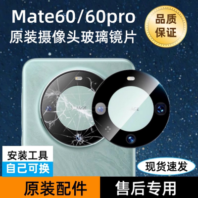 适用华为mate60pro摄像头镜片mate60原装后置玻璃镜面RS镜头玻璃