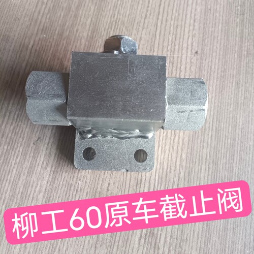 柳工60/75截止阀，原厂款阀门