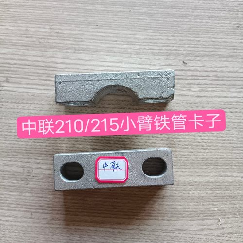 中联215破碎锤管路小臂管用卡子
